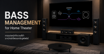 Bass Management สำหรับ Home Theater แสดงการทำงานของ Crossover ระหว่าง Subwoofer และ Main Speakers