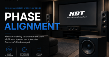 Phase Alignment สำหรับ Home Theater อธิบายการทำงานร่วมกันของ Main Speaker และ Subwoofer เพื่อให้คลื่นเสียงรวมตัวกันอย่างถูกต้องในระบบ Home Theater