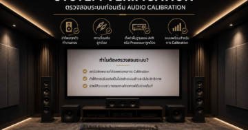 System Verification สำหรับ Home Theater