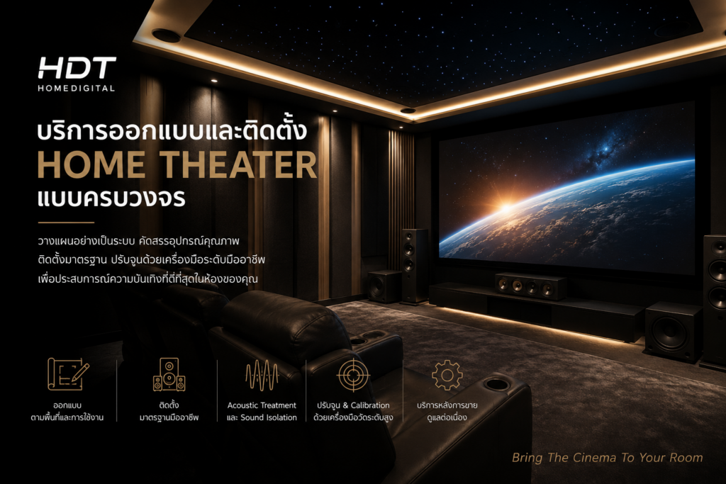 บริการออกแบบและติดตั้ง Home Theater แบบครบวงจร โดย HDT Homedigital