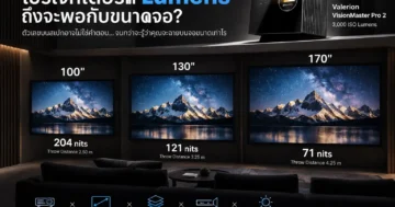 โปรเจกเตอร์กี่ Lumens ถึงจะพอกับขนาดจอ Home Theater